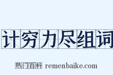计穷力尽组词是什么意思的图片